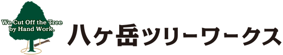 八ヶ岳ツリーワークス 「あなたの庭に明るい空をお届けします」